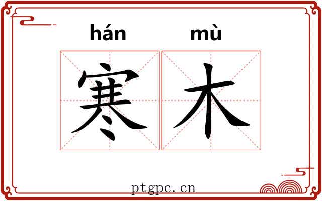 寒木