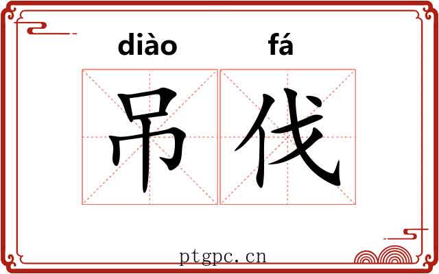 吊伐