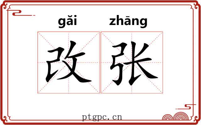 改张