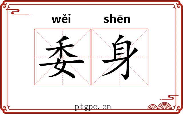 委身
