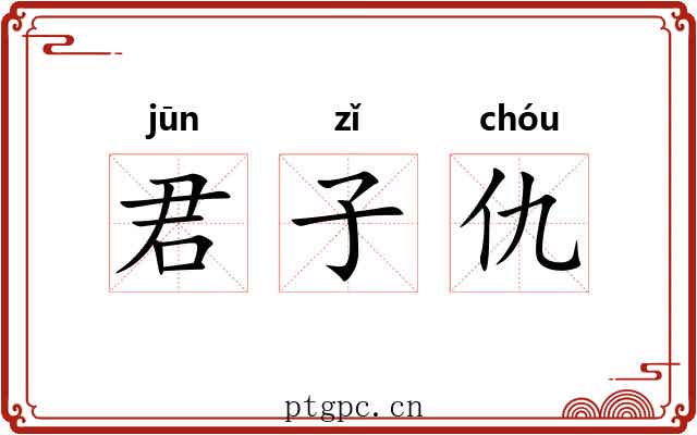 君子仇