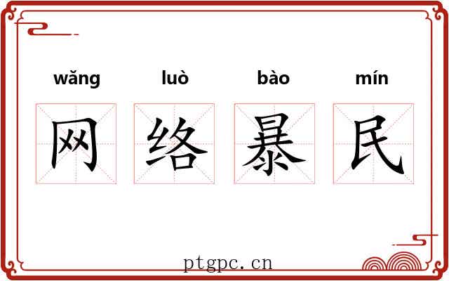 网络暴民 网络暴民
