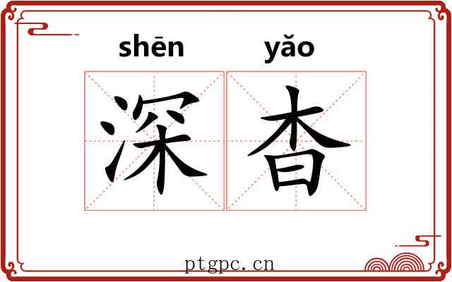 深杳 深杳