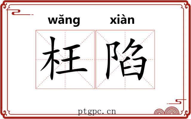 枉陷