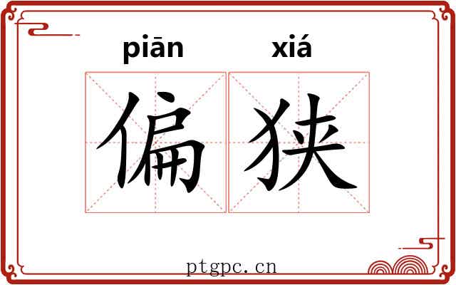 偏狭 偏狭
