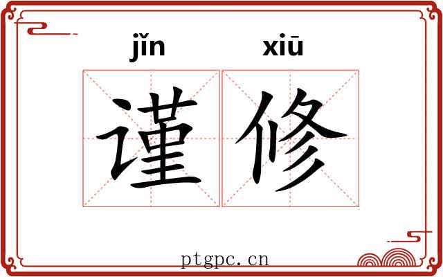 谨修