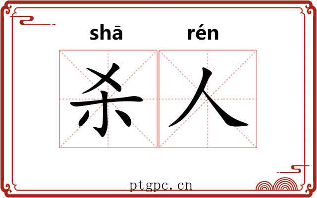 杀人 杀人