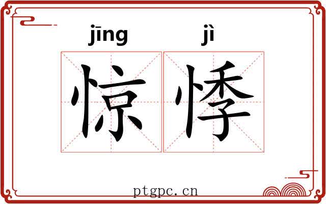 惊悸 惊悸