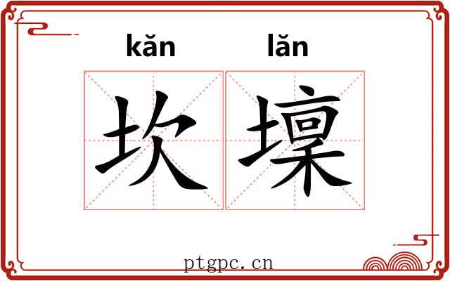 坎壈