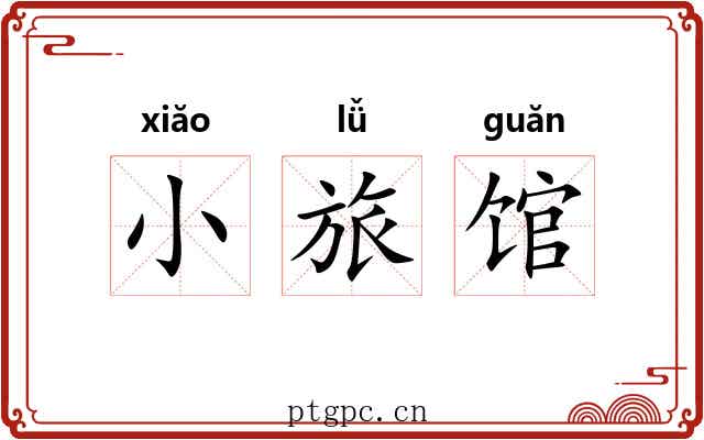 小旅馆