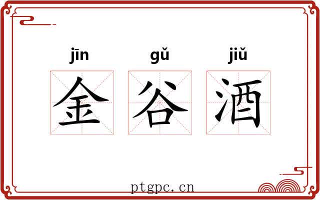 金谷酒
