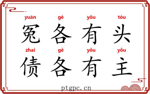 冤各有头，债各有主