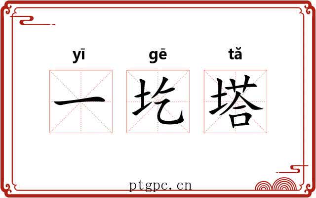 一圪塔 一圪塔