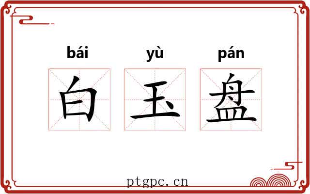 白玉盘