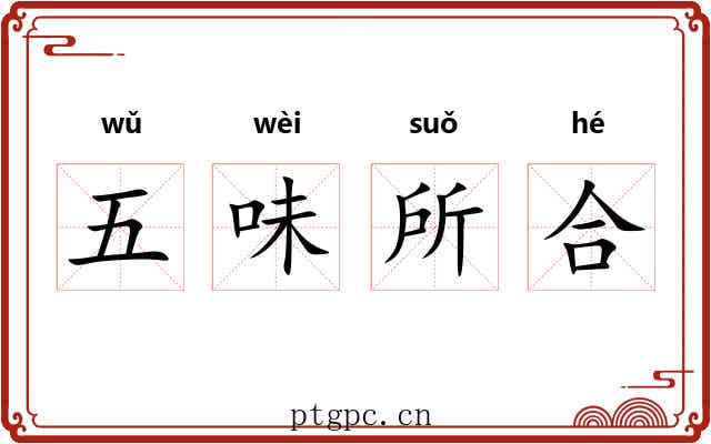 五味所合 五味所合