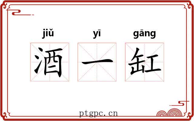 酒一缸