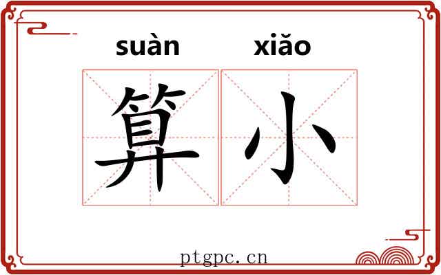 算小