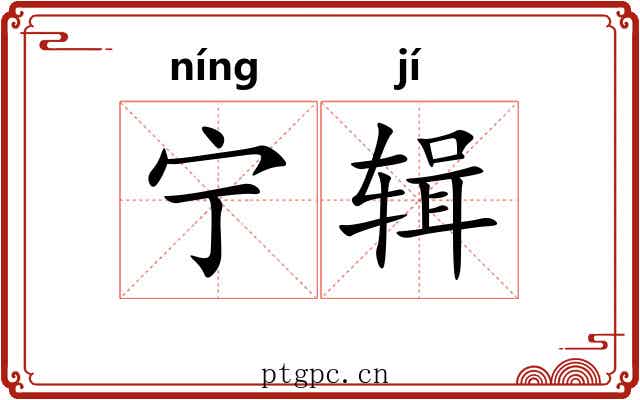 宁辑
