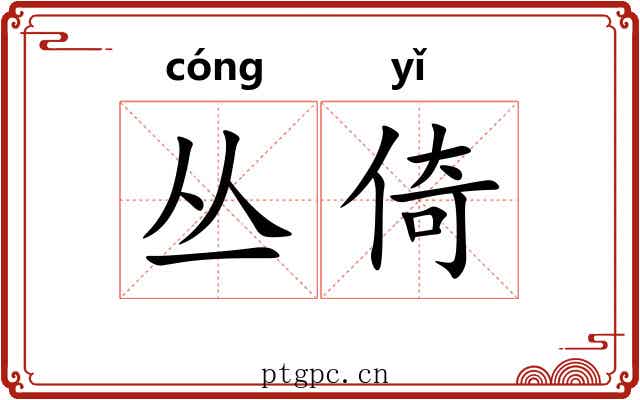 丛倚