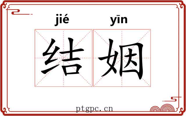 结姻