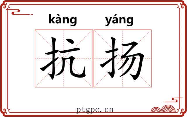 抗扬