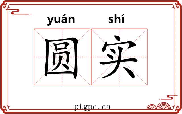 圆实