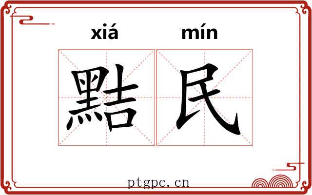 黠民