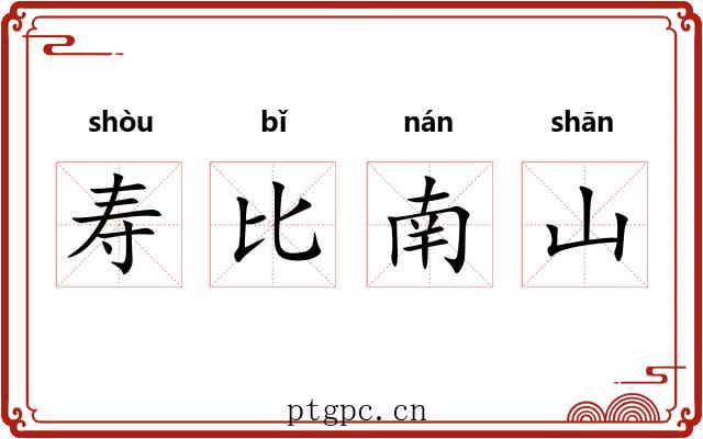 寿比南山