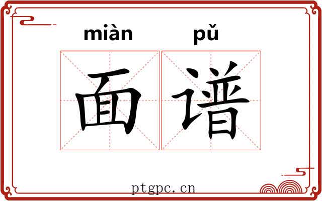 面谱