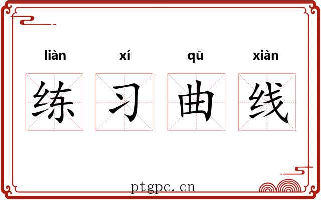 练习曲线