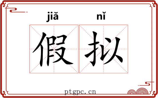 假拟
