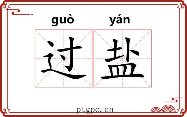 过盐