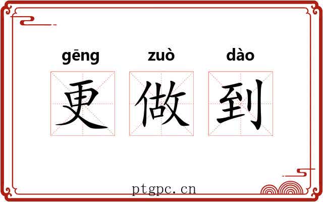 更做到 更做到