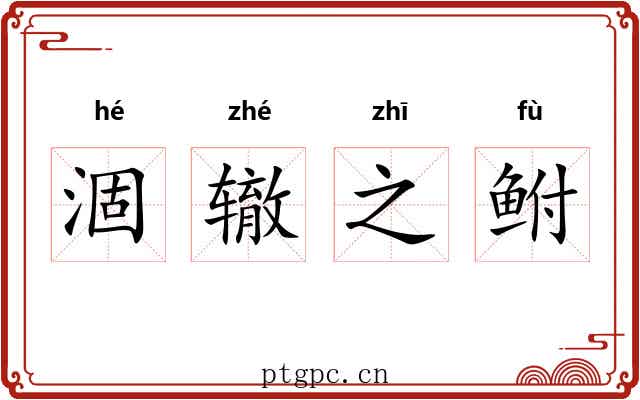 涸辙之鲋