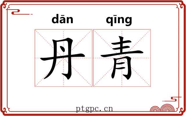 丹青 丹青
