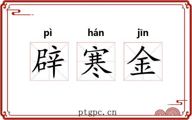 辟寒金