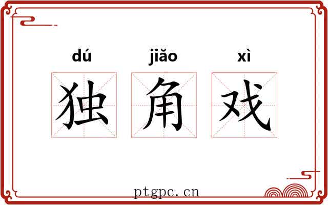 独角戏