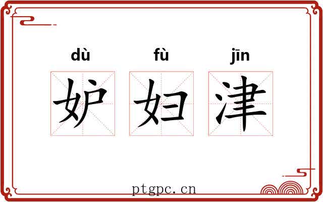 妒妇津