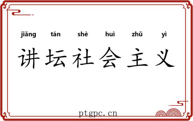 讲坛社会主义 讲坛社会主义