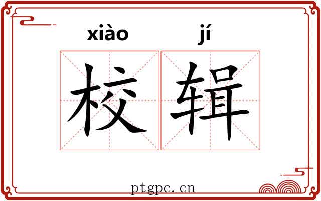 校辑