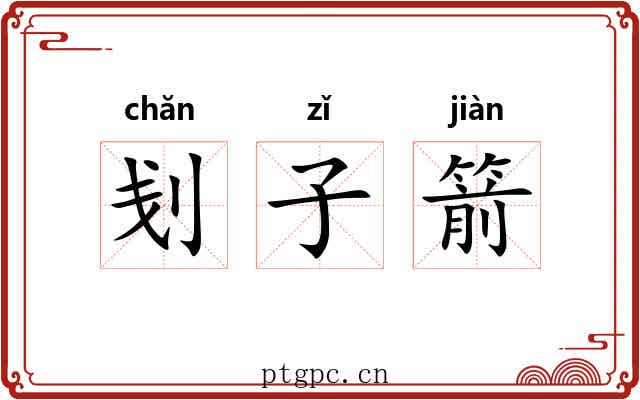 刬子箭 刬子箭