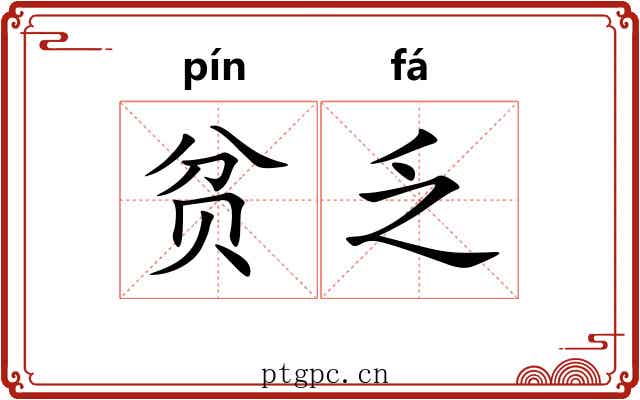 贫乏 贫乏