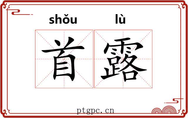 首露