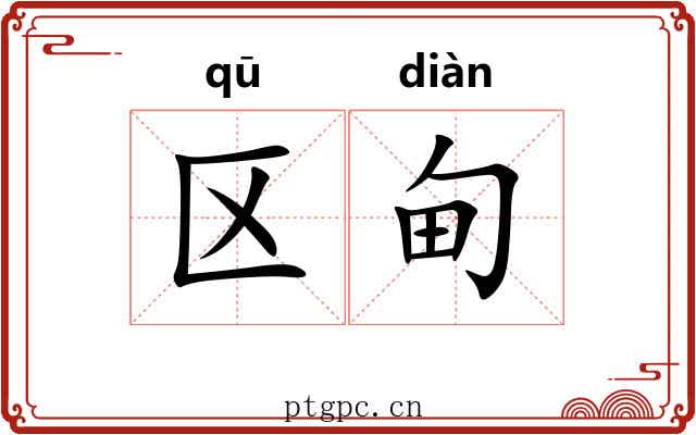 区甸