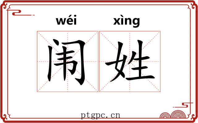 闱姓