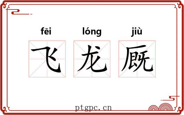 飞龙厩 飞龙厩