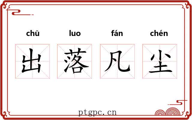 出落凡尘 出落凡尘