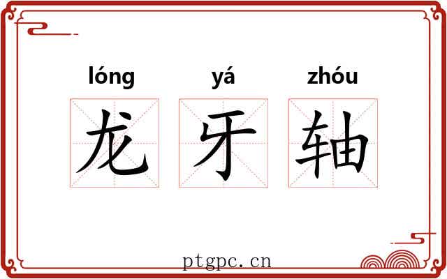 龙牙轴