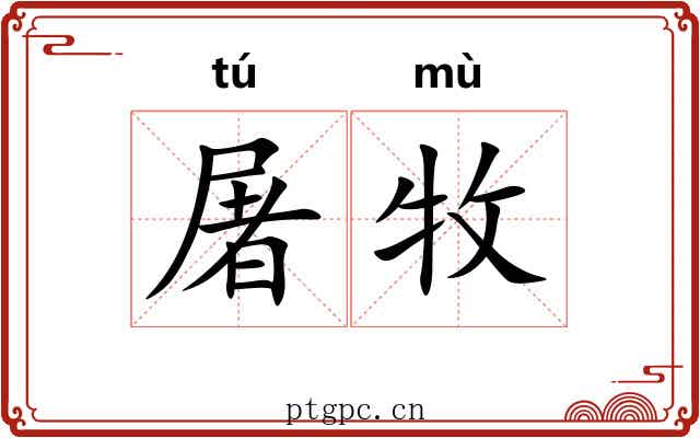 屠牧