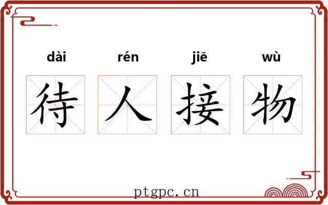 待人接物 待人接物